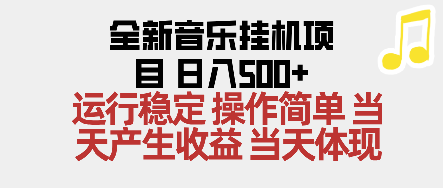 2025全新音乐挂机项目 操作简单，单机当天收益500+，收益无上限，可矩阵操作-智云网