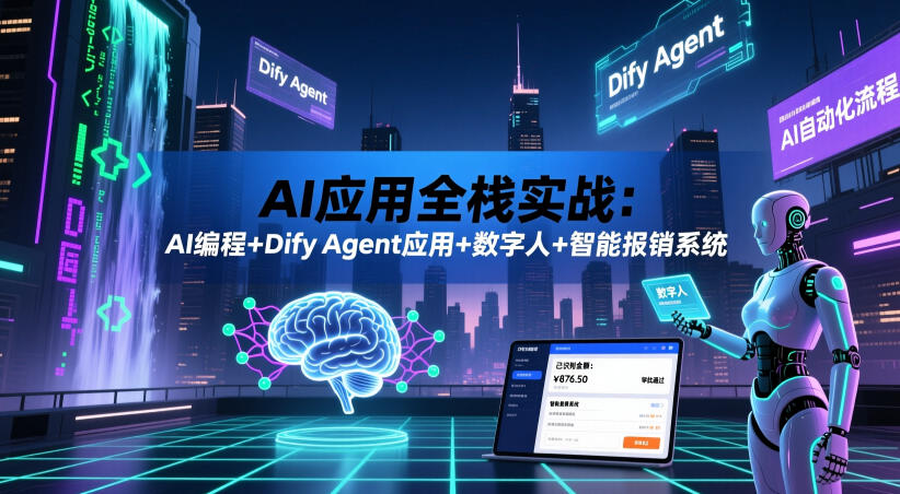 AI应用全栈实战：AI编程+Dify Agent应用+数字人+智能报销系统-智云网