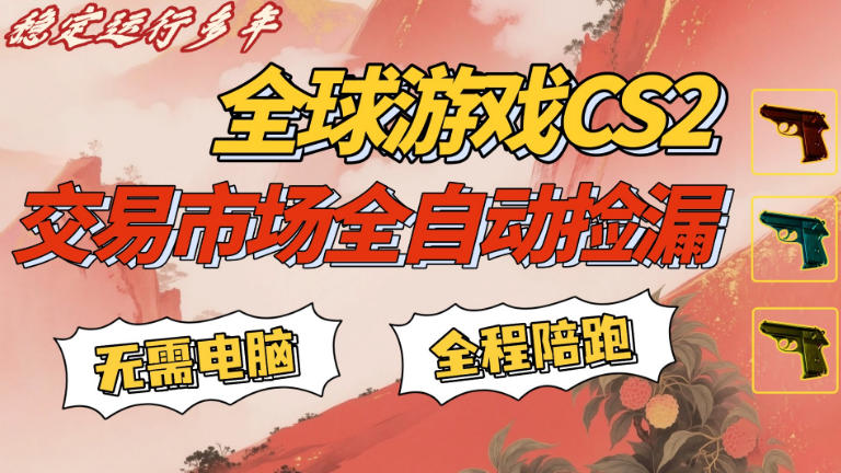 CS游戏交易平台自动批量捡，小白轻松入门，手机即可完成全部操作，日入300+，轻松副业【揭秘】-智云网