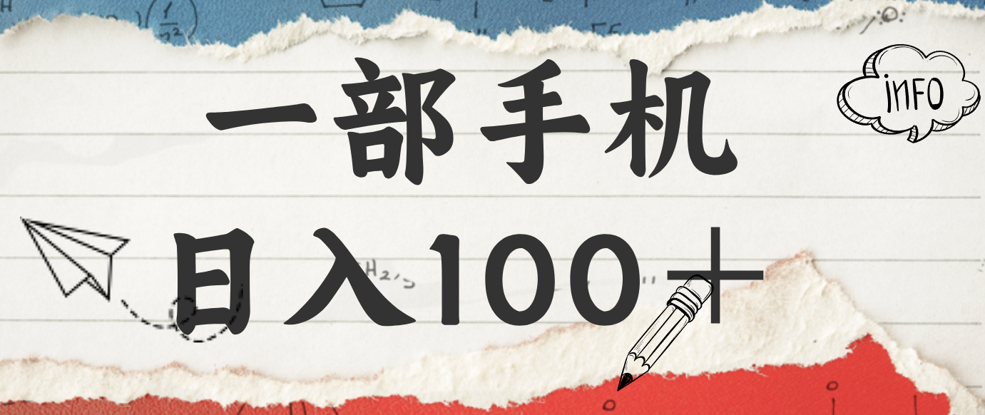 揭秘：一部手机日入100＋，只需看广告，人人可做，有手就行【附教程】-智云网