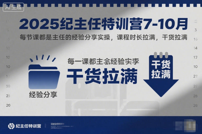 2025纪主任特训营7-10月,每节课都是主任的经验分享实操,课程时长拉满,干货拉满-智云网