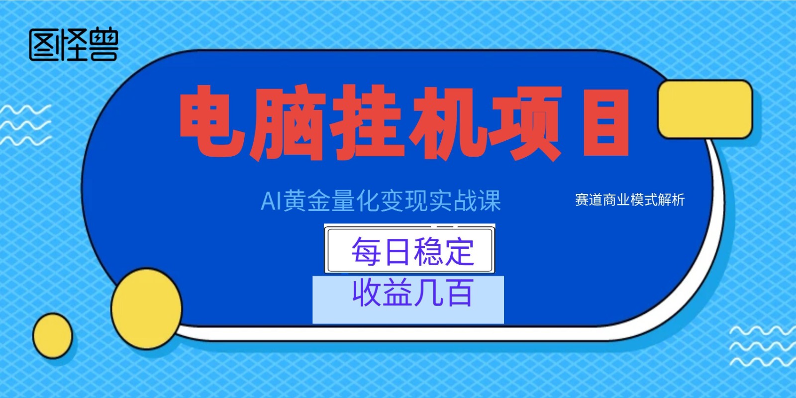 AI黄金量化变现实战课:电脑挂机每日稳定收益几百,赛道商业模式解析!-智云网