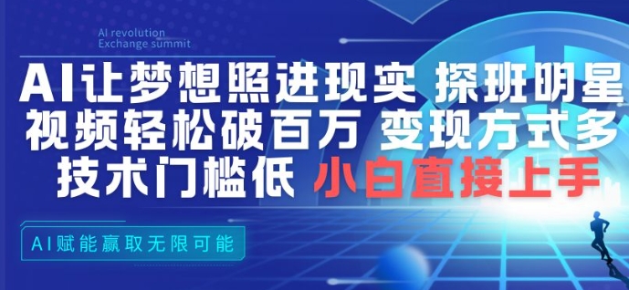 AI让梦想照进现实，探班明星视频，轻松破百万播放，变现方式多，技术门槛低，小白直接上手-智云网