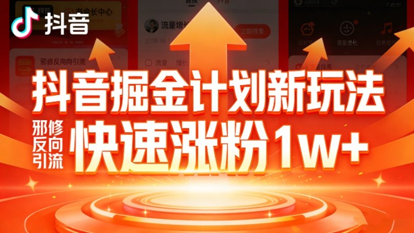 抖音掘金计划新玩法,邪修反向引流,7天快速涨粉1w+