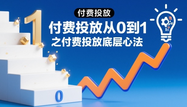 ‌⁢⁣⁣‍‌⁣⁢‌⁣⁡⁤⁤‬⁢⁤⁤⁡⁢‬⁤‌‍‬⁤⁡‍⁢‍⁡付费投放从0到1之付费投放底层心法-智云网
