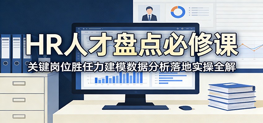 HR人才盘点必修课:关键岗位胜任力建模数据分析落地实操全解-智云网