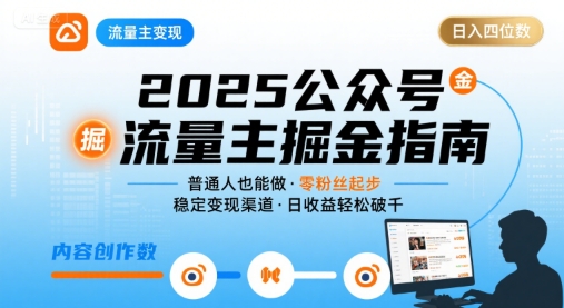 公众号流量主变现项目,普通人也能通过这个项目日入四位数(更新26年)-智云网