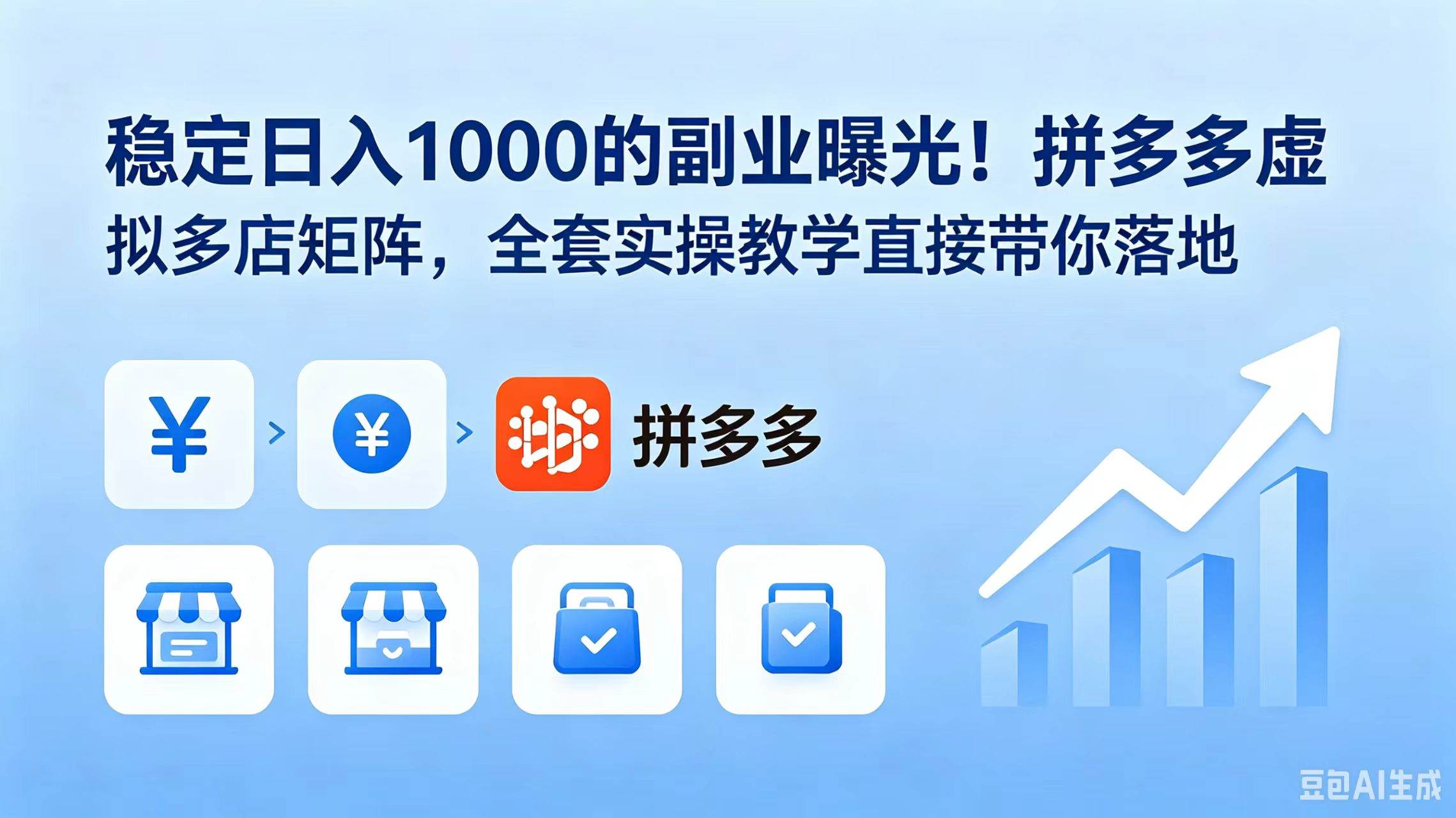 （18928期）稳定日入 1000 的副业曝光！拼多多虚拟多店矩阵，全套实操教学直接带你落地-智云网