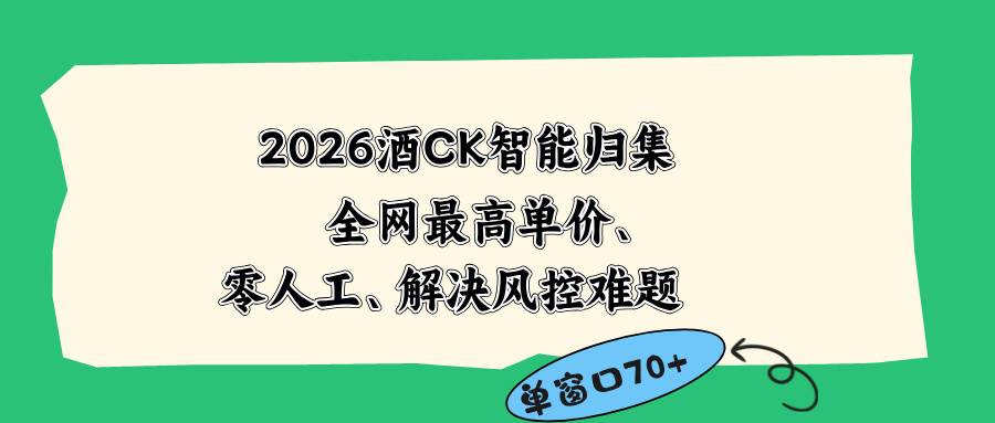 (18794期)2026最新版酒店CK 智能归集玩法 最高单价、零成本、零人工 操作、解决风控难题-智云网
