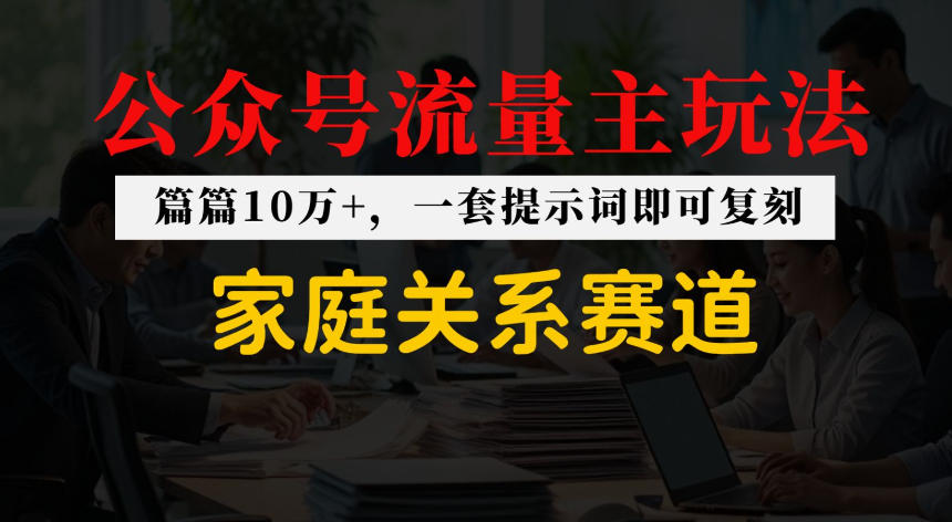 公众号流量主--家庭情感赛道,覆盖广,爆款多