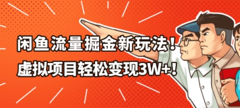 闲鱼流量掘金新玩法,虚拟项目轻松变现1W+-智云网