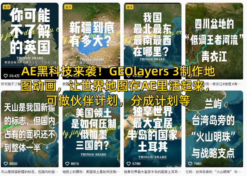 AE黑科技来袭！GEOlayers 3制作地图动画，让世界地图在AE里活起来，可做伙伴计划，分成计划等-智云网