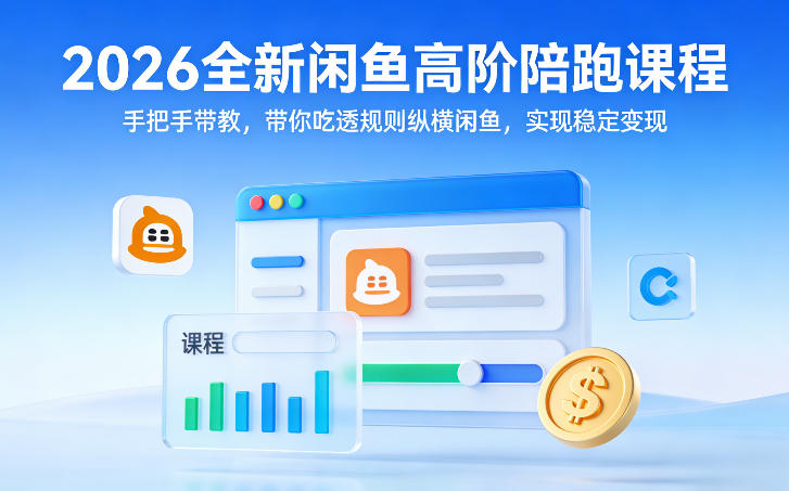 2026全新闲鱼高阶陪跑课程,手把手带教,带你吃透规则纵横闲鱼,实现稳定变现-智云网