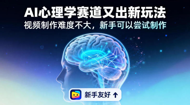 情绪放大镜19个作品涨粉28W，单作品270W点赞，AI心理学赛道又出新玩法，视频制作难度不大，新手可以尝试制作-智云网