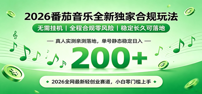 (19100期)2026 蓝海赛道 番茄音乐全新玩法 零门槛上手 单号日入 200+-智云网