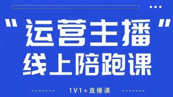 猴帝1600线上课，拉爆自然流，做懂流量的主播，新规政策下，自然流破圈攻略【更新26年5月11日】-智云网