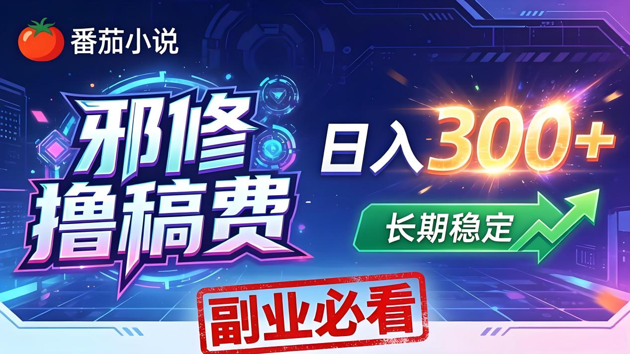 番茄邪修撸稿费,日入300+,每天 20 分钟!0 门槛躺赚,小白副业首选!-智云网