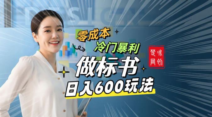副业项目拆解:零成本冷门暴利赛道做标书赛道月入1W+-智云网