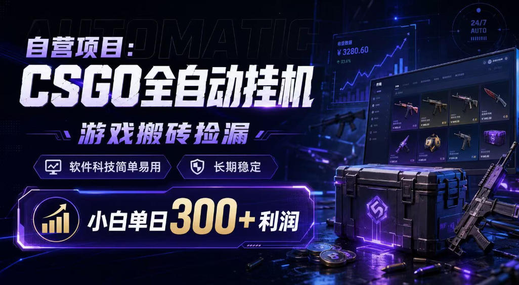 自营项目:CSGO全自动挂G,游戏搬砖捡漏,软件科技简单易用,长期稳定,小白单日300+利润【揭秘】-智云网
