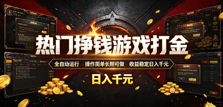 热门挣钱游戏打金,全自动运行,操作简单长期可做,收益稳定日入千元,新手可做【揭秘】-智云网