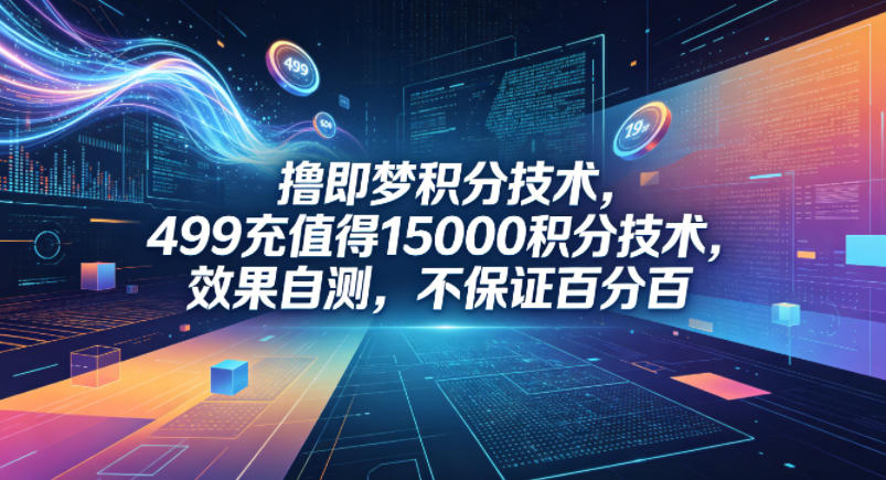撸即梦积分技术,499充值得15000积分技术,效果自测,不保证百分百-智云网