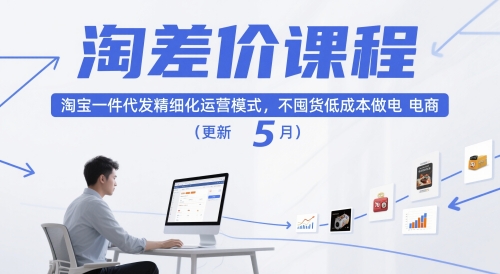 淘差价课程，淘宝一件代发精细化运营模式，不囤货低成本做电商(更新26年4月)-智云网