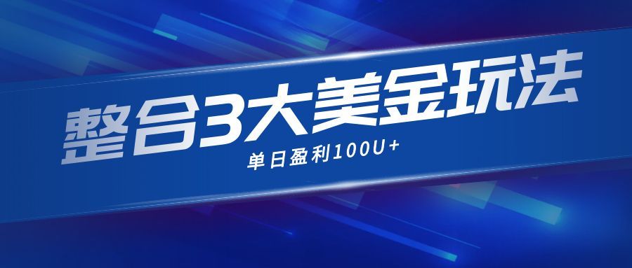 整合现在市面上的3种美金赚钱玩法，3种模式。单日产值·100U+-智云网