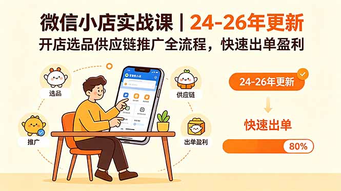微信小店实战课|24-26年更新,开店选品供应链推广全流程,快速出单盈利-智云网