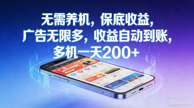 不养机,保底收益,无限广告,收益自动到账,多机一天2张+【揭秘】
