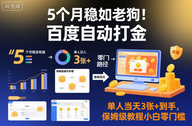 5个月稳如老狗!百度自动打金,单人当天3张+到手,保姆级教程小白零门槛【揭秘】-智云网