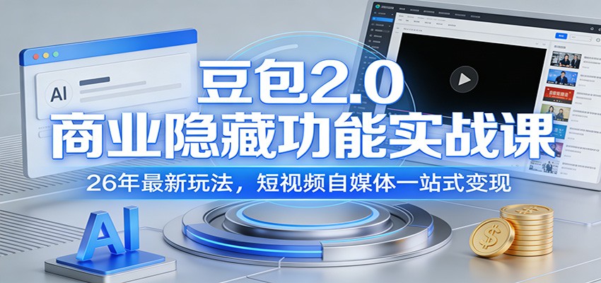 豆包2.0商业隐藏功能实战课:26年最新玩法,短视频自媒体一站式变现-智云网