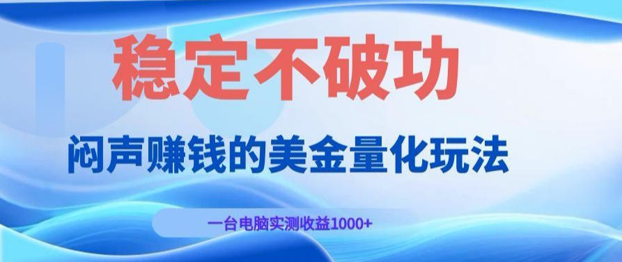 AI黄金量化变现实战课:电脑挂G每日稳定收益几百,赛道商业模式解析!【揭秘】-智云网