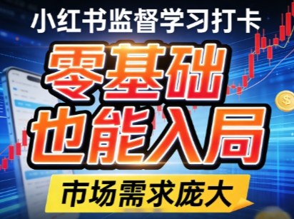 小红书监督学习打卡,市场需求庞大,零基础也能入局