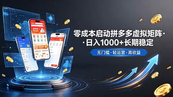 (19098期)不用投资大额本钱零成本启动,做拼多多虚拟矩阵,长期稳定!轻松维持日入 1000-智云网