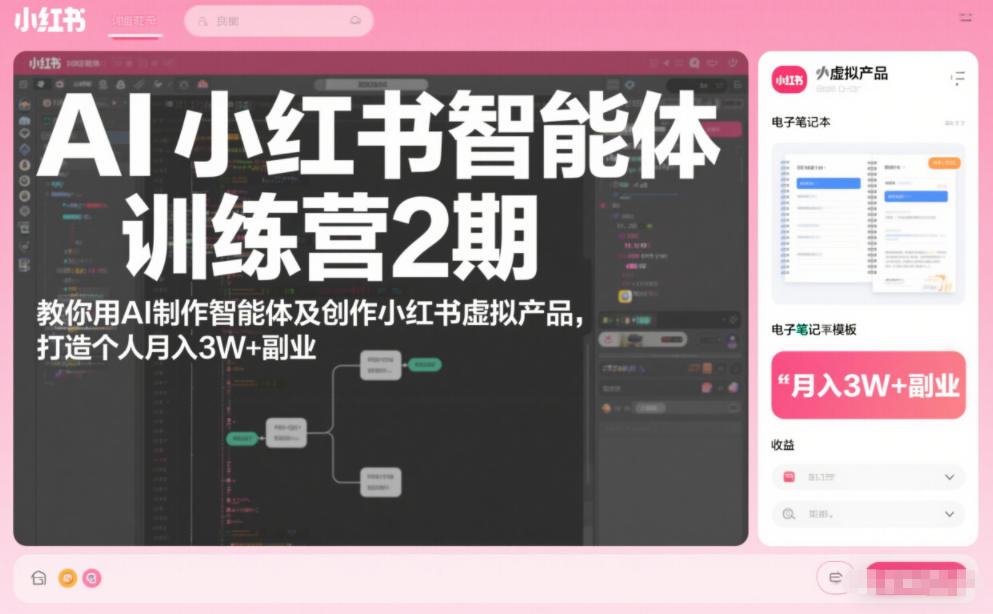 AI小红书智能体训练营2期，教你用AI制作智能体及创作小红书虚拟产品，打造个人月入3W+副业（更新） AI小红书智能体实战课，手把手教你用AI制作智能体及创作小红书虚拟产品，提效+内容商业化（更新）-智云网