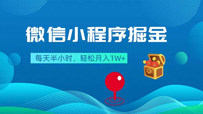 微信小程序掘金,每天半小时,轻松月入1W+-智云网