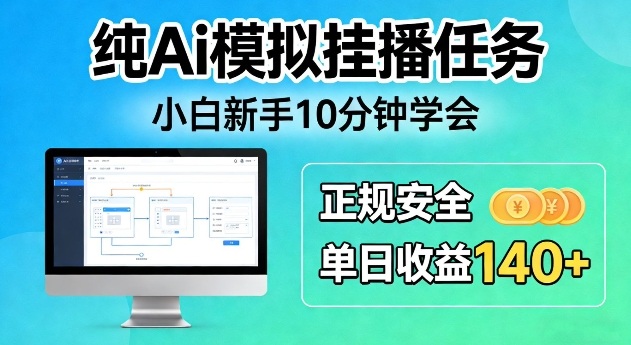 纯Ai模拟挂播任务,小白新手10分钟学会,正规安全单日收益140+【揭秘】