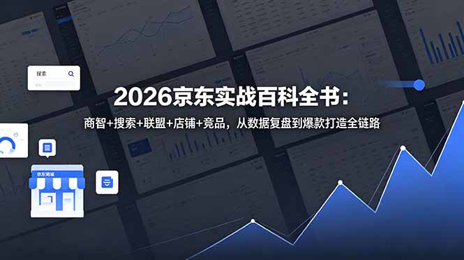 2026京东实战百科全书:商智+搜索+联盟+店铺+竞品,从数据复盘到爆款打造全链路-智云网