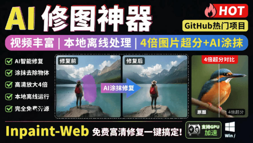 本地离线处理,4倍图片超分+AI涂抹去水印!Github上热门神器,免费高清修复图一键搞定!Inpaint-Web-智云网
