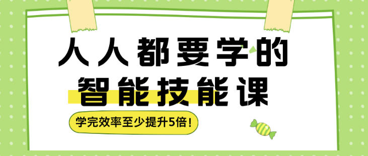 人人都要学的智能技能课，学完效率至少提升5倍-智云网