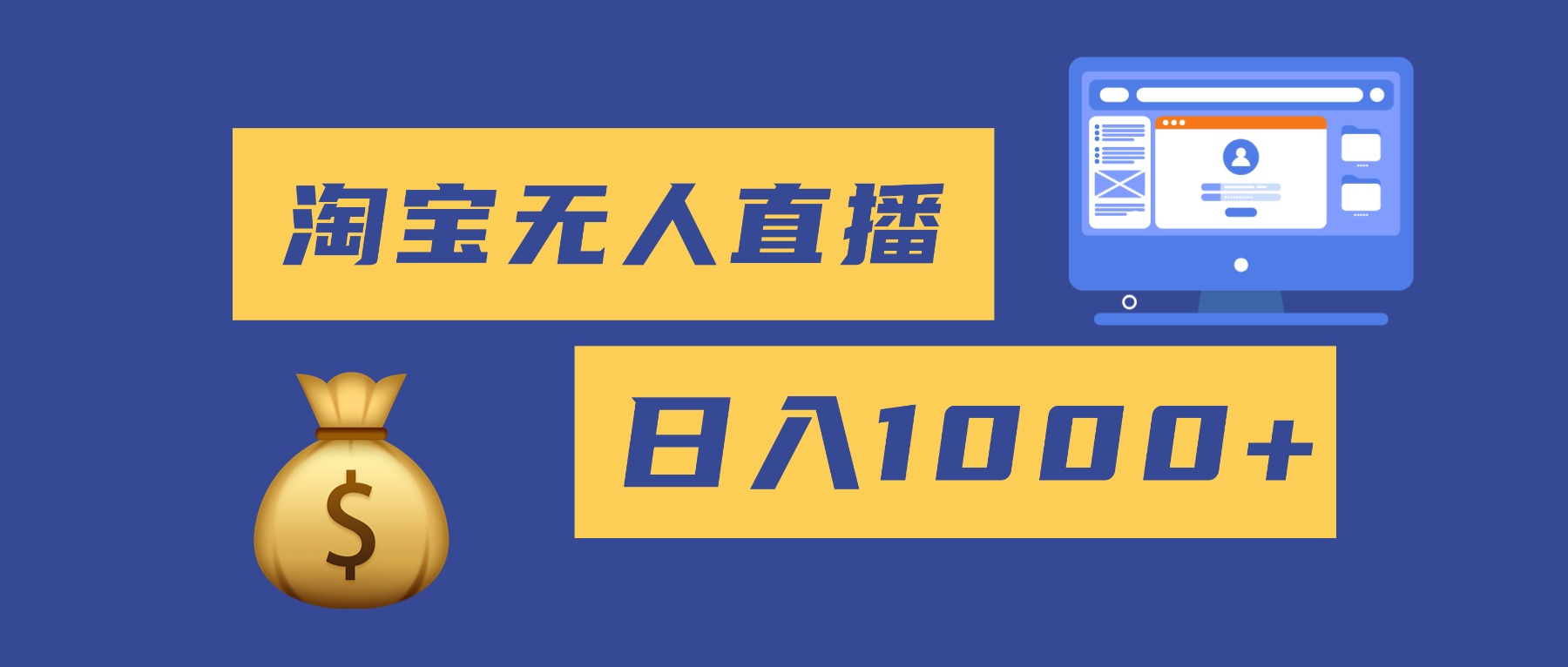 2025最新淘宝无人直播带货，日入1000+，无违规无封号，小白可做，不用…-智云网