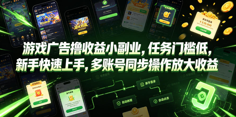 游戏广告撸收益小副业,任务门槛低,新手快速上手,多账号同步操作放大收益-智云网