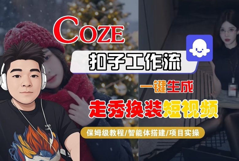 Coze扣子智能体工作流一键生成“nano即梦走秀换装“短视频，全流程保姆级教学-智云网