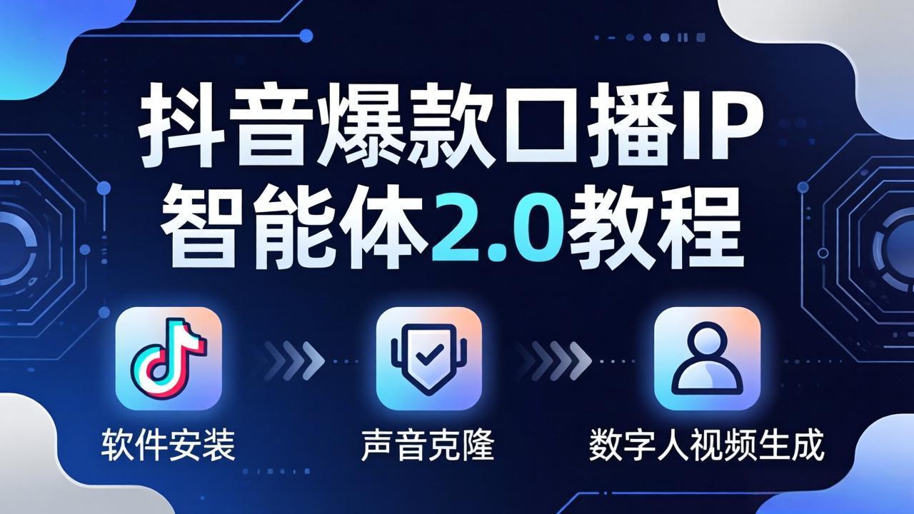 抖音爆款口播IP智能体2.0教程,软件安装+声音克隆+数字人视频生成全套实操教学-智云网