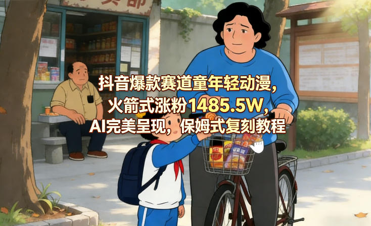 抖音爆款赛道童年轻动漫,火箭式涨粉1485.5W,AI完美呈现,保姆式复刻教程-智云网