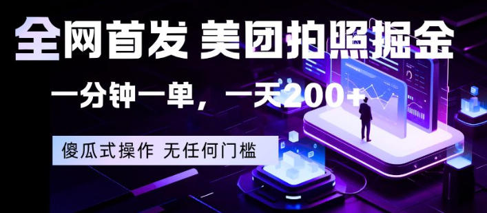 全网首发,美团拍照掘金,一分钟一单,一天200+,一部手机即可,无任何门槛【揭秘】-智云网