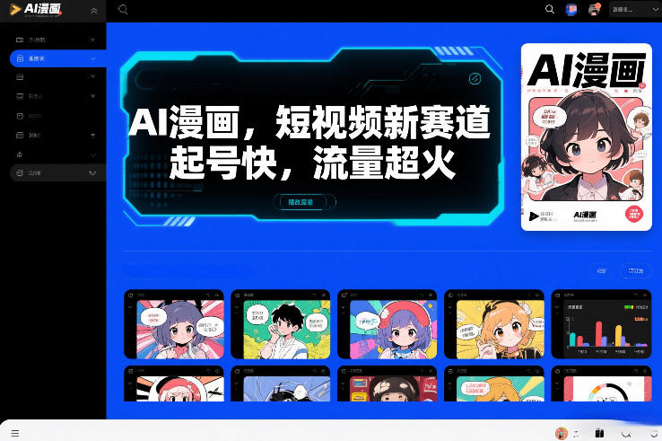 AI漫画,短视频新赛道,起号快,流量超火-智云网
