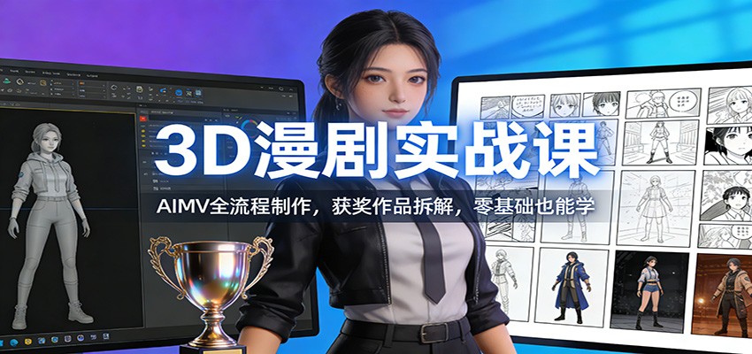 3D漫剧实战课:AIMV全流程制作,获奖作品拆解,零基础也能学-智云网