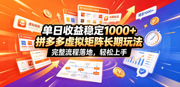单日收益稳定1000+,拼多多虚拟矩阵长期玩法,完整流程落地,轻松上手【揭秘】-智云网
