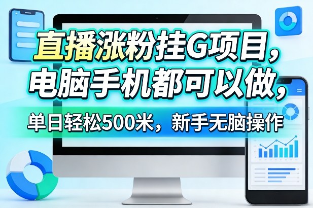 直播涨粉挂G项目，电脑手机都可以做，单日轻松500米，新手无脑操作【揭秘】-智云网